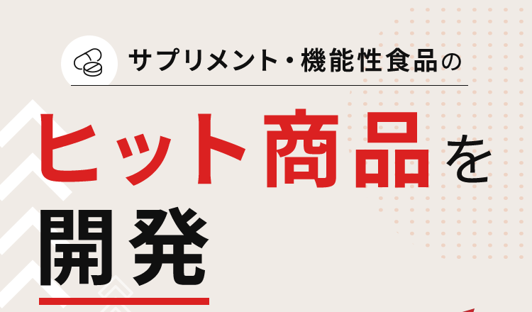 サプリメント・機能性食品のヒット商品を開発